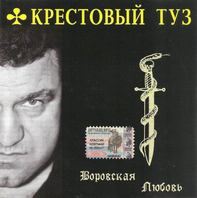 Крестовый туз «Воровская любовь», 2005 г.