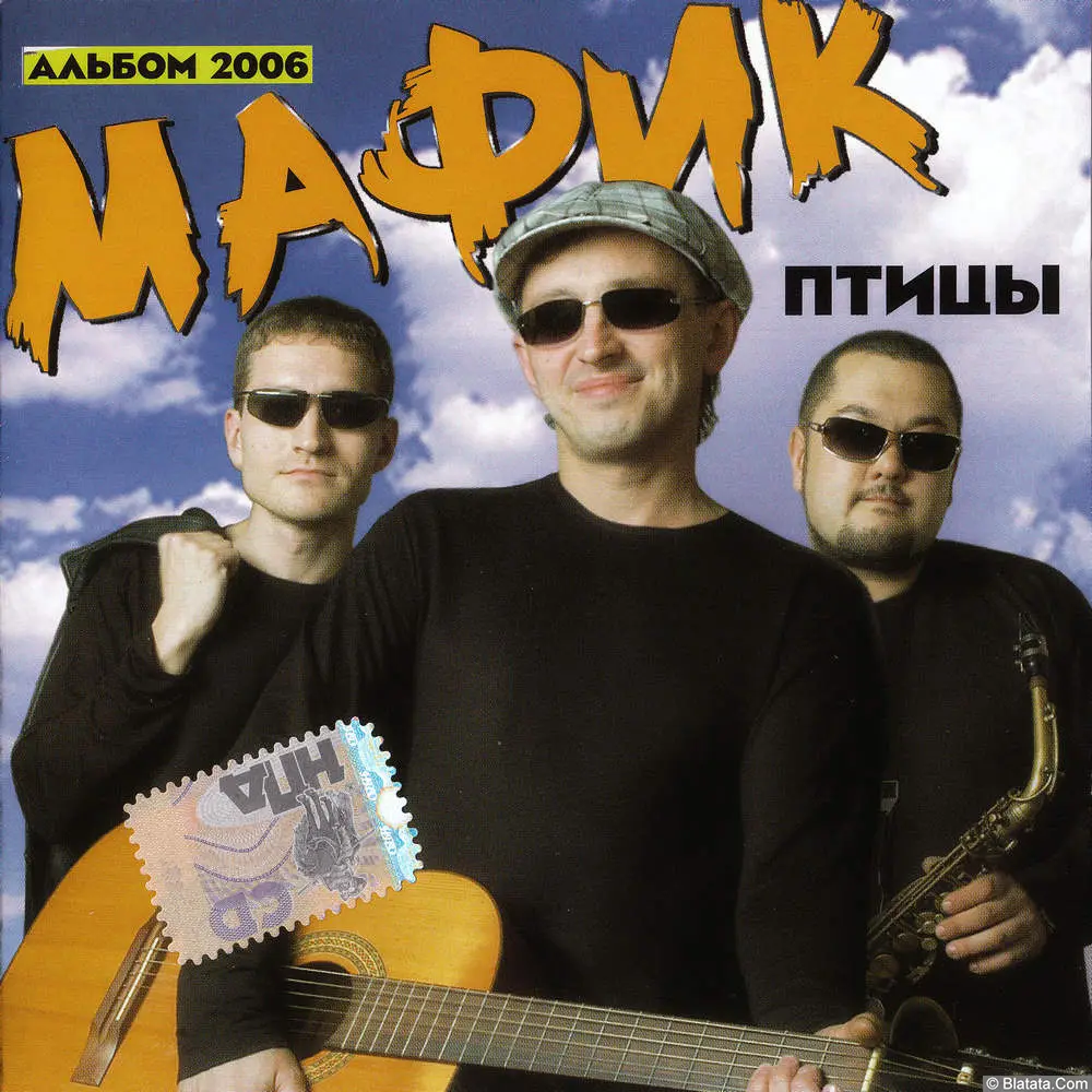 Мафик - Птицы (2006)