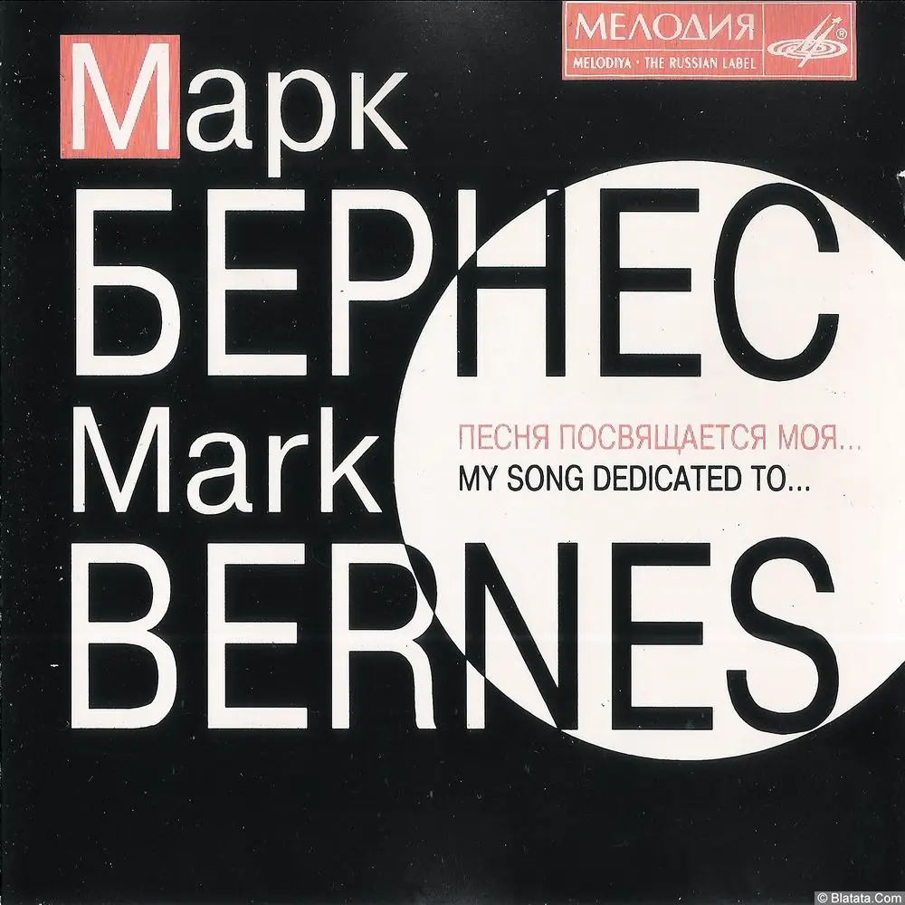 Марк Бернес - Песня посвящается моя... (1995)