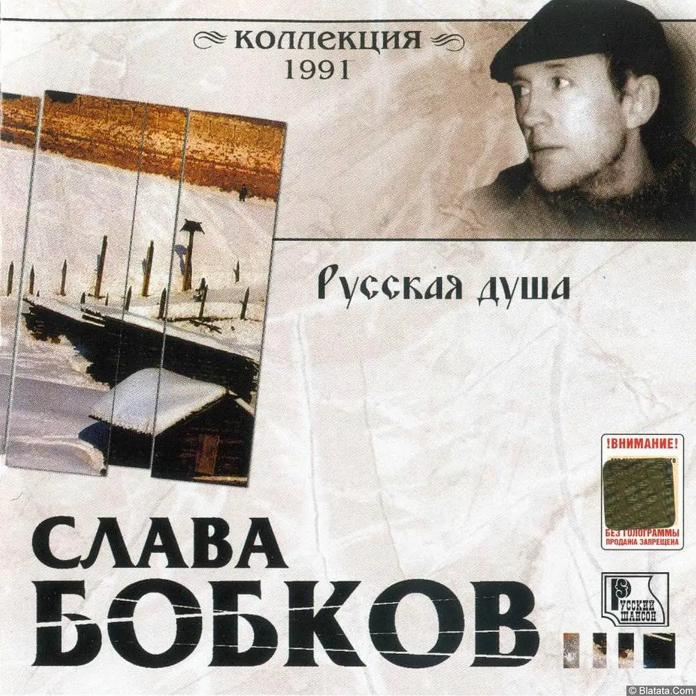 Слава Бобков - Русская душа (1991)