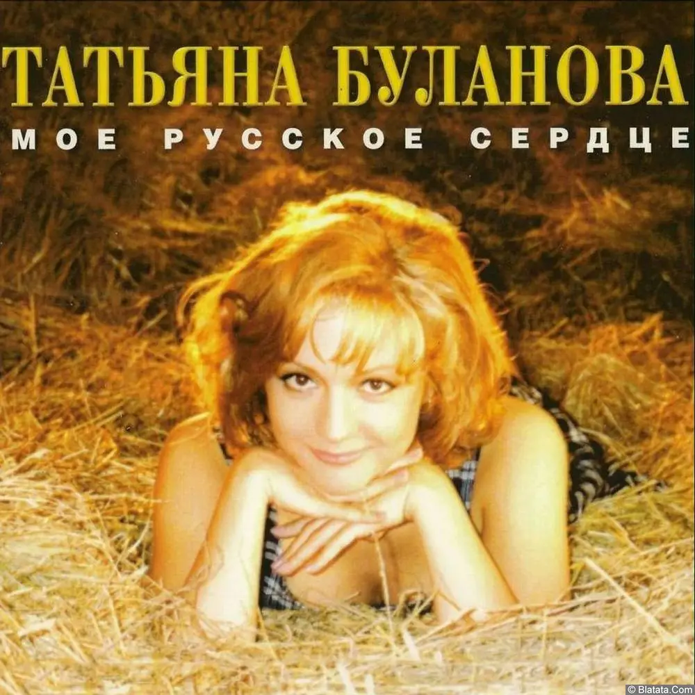 Татьяна Буланова - Моё русское сердце (1996)