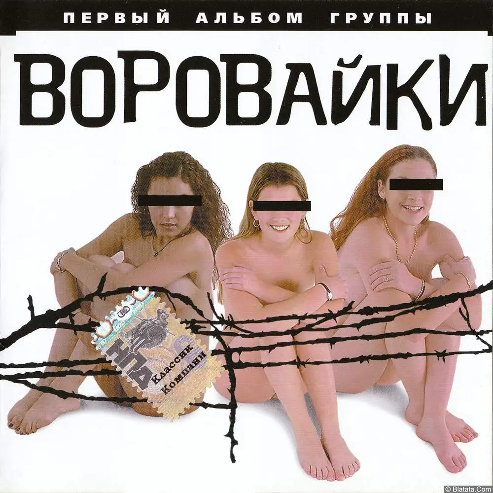 Воровайки - Первый альбом (2001)