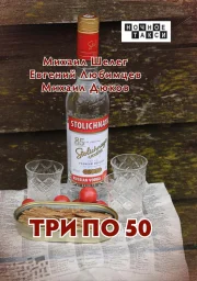 Студия &laquo;Ночное такси&raquo; готовит к изданию проект &laquo;Три по 50&raquo;