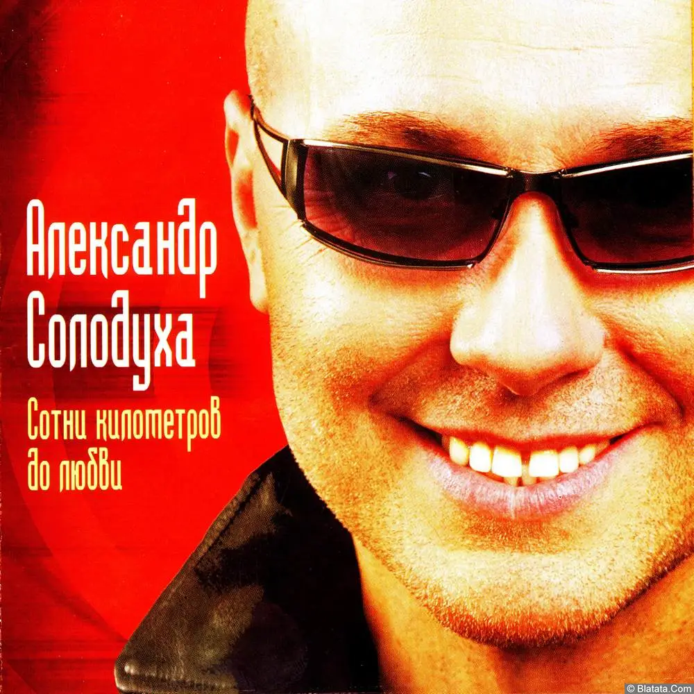 Александр Солодуха - Сотни километров до любви (2005)