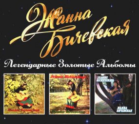 Легендарные золотые альбомы Жанны Бичевской