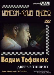 Вадим Тофанюк выпускает DVD