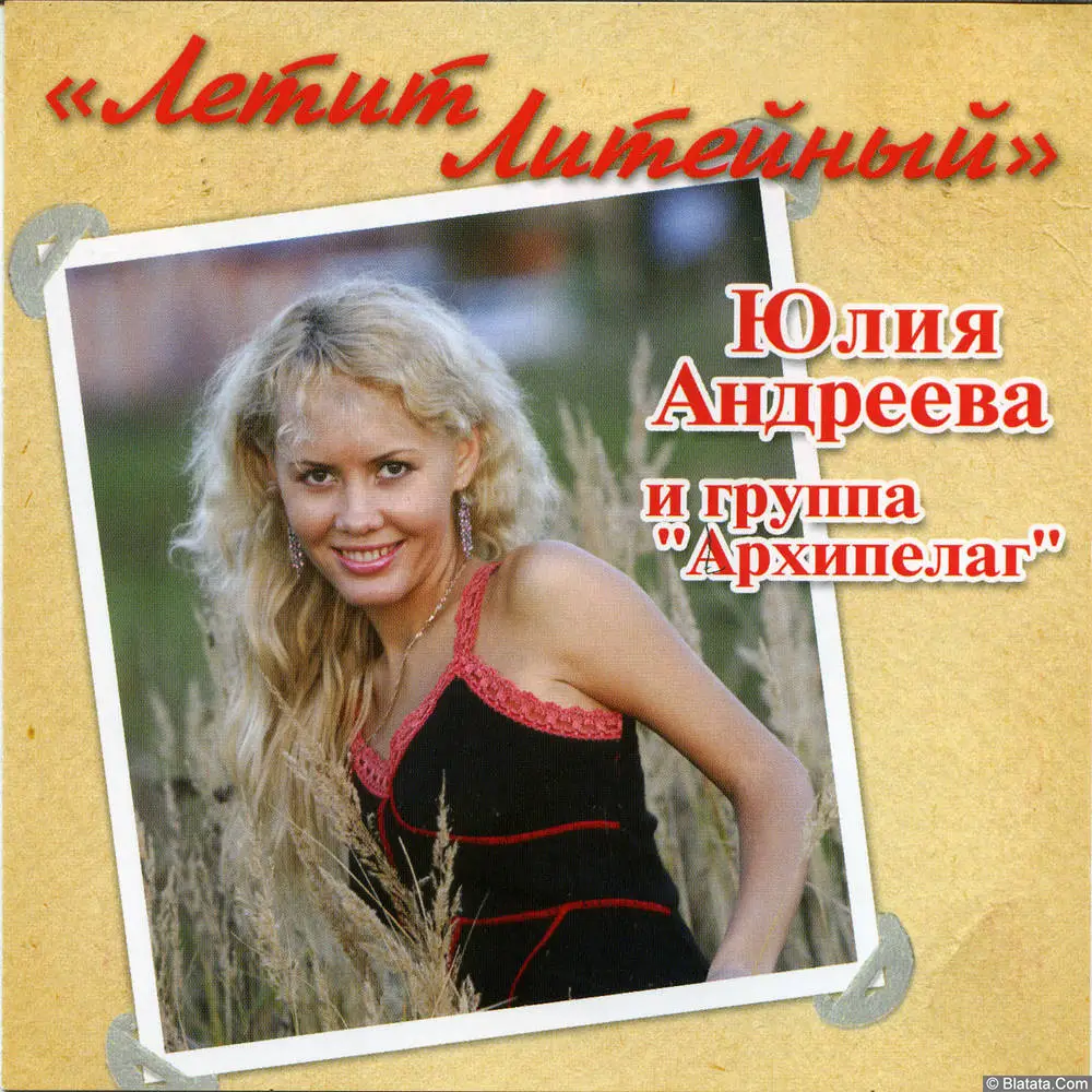 Юлия Андреева - Летит литейный (2006)