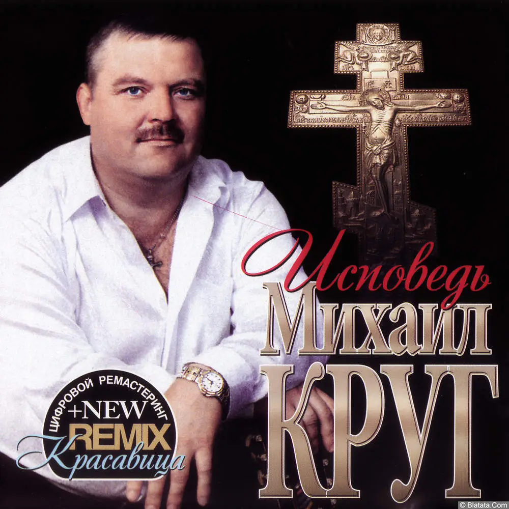 Михаил Круг - Исповедь (2009)