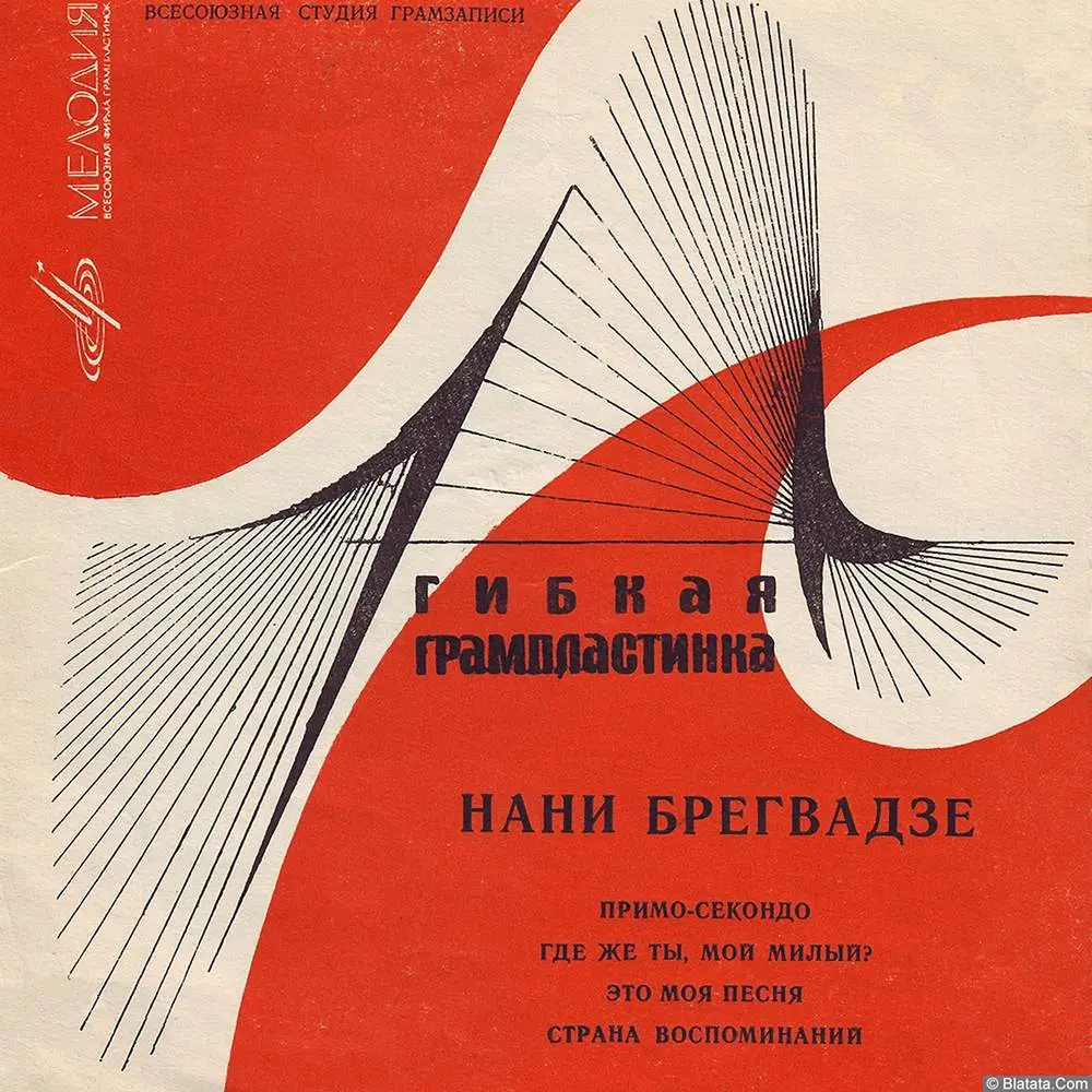 Нани Брегвадзе - Примо-секондо (1968)