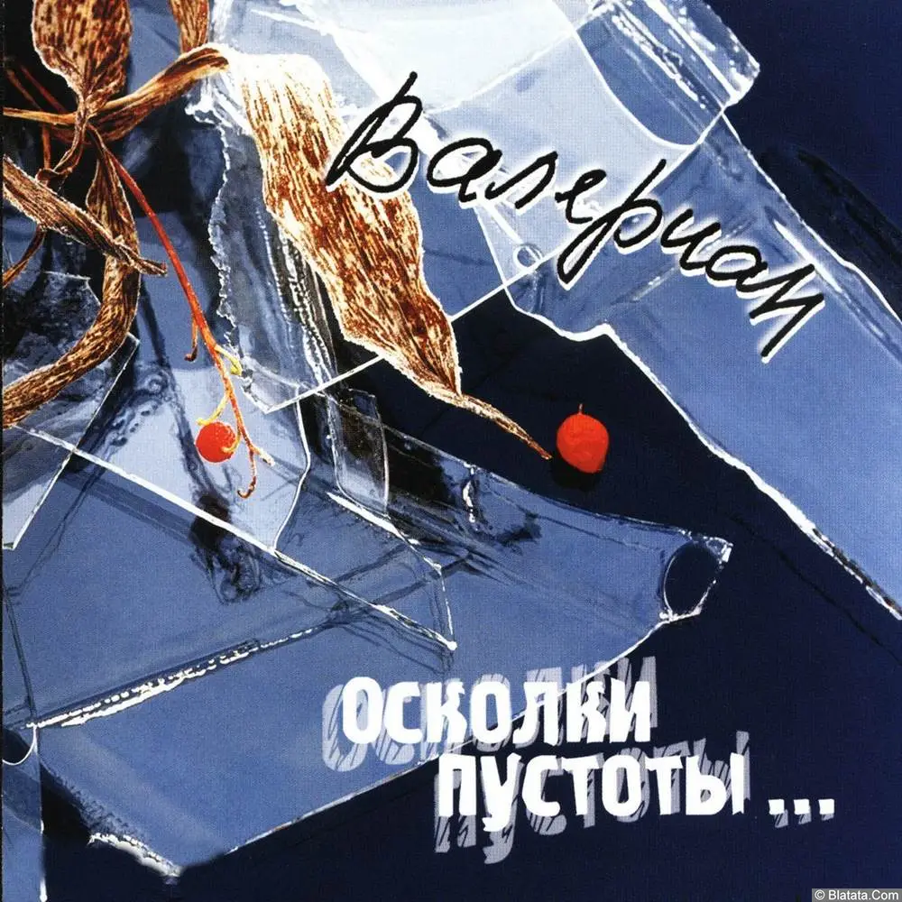 Валериан - Осколки пустоты (2006)