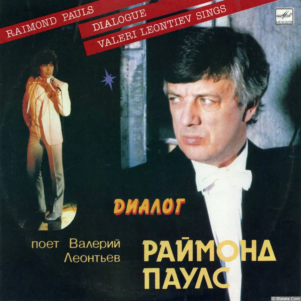 Валерий Леонтьев - Диалог. Раймонд Паулс (1984)