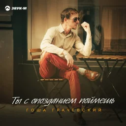 Гоша Грачевский выпустил новый сингл Гоша Грачевский выпустил новый сингл
