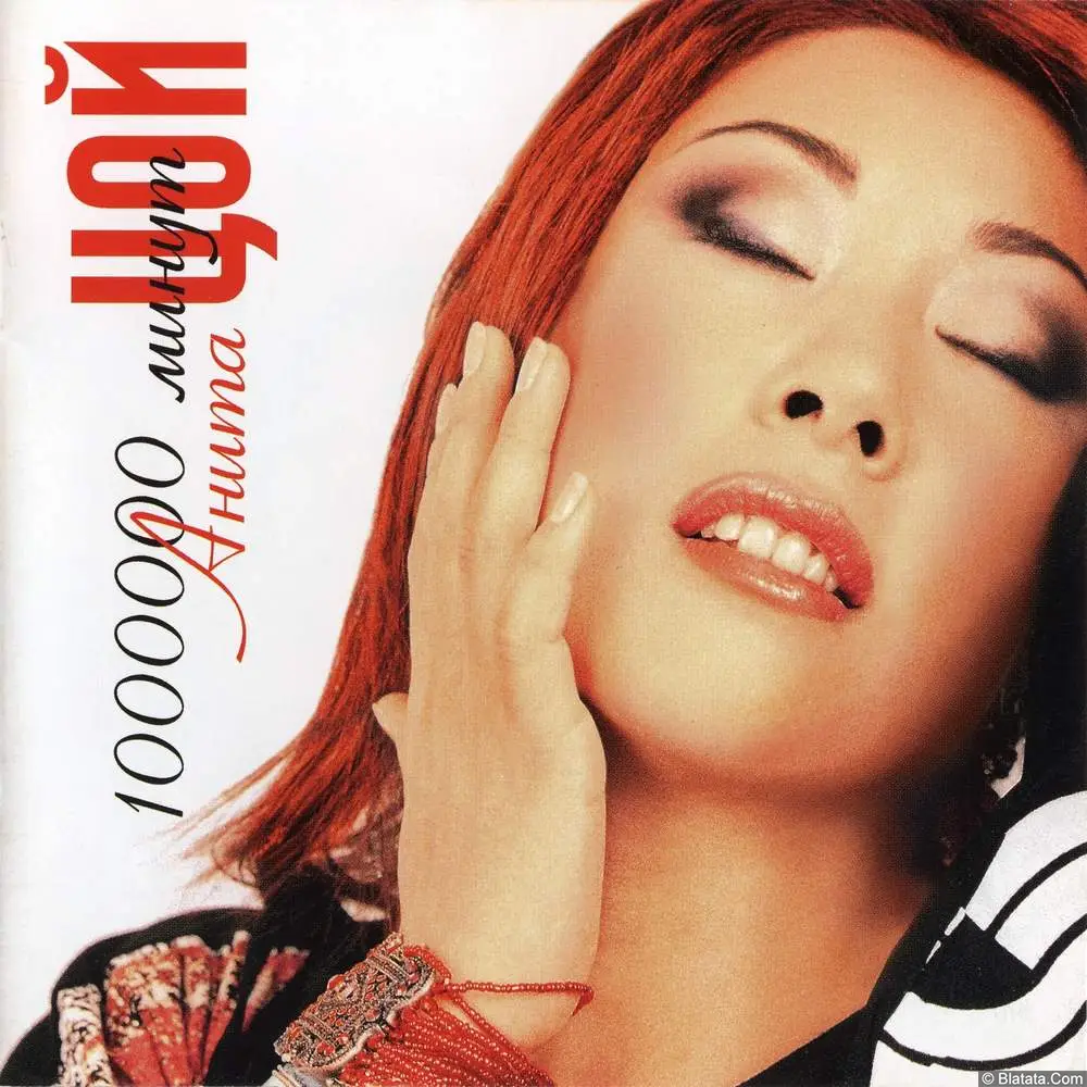 Анита Цой - 1000000 минут (2003)