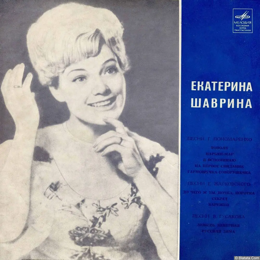 Екатерина Шаврина - Тополя (1968)