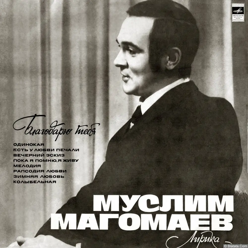 Муслим Магомаев - Лирика (1974)