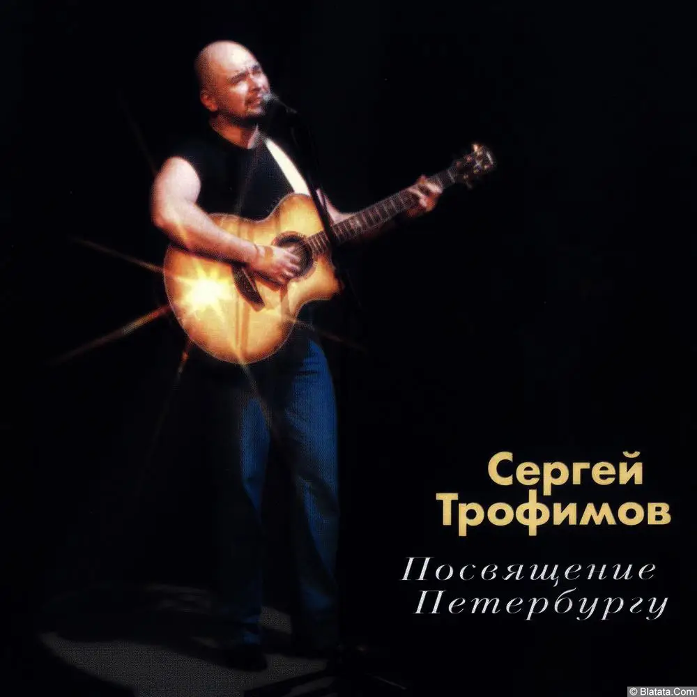 Сергей Трофимов - Посвящение Петербургу (2004)