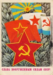 С 23 февраля советская открытка 13