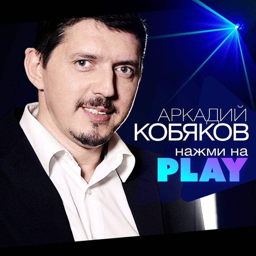 Аркадий Кобяков «Нажми на Play» 2018 г.