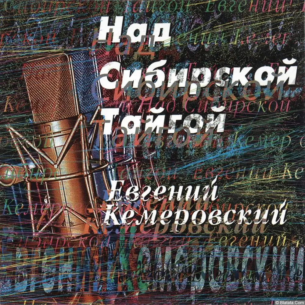 Евгений Кемеровский - Над сибирской тайгой (1998)