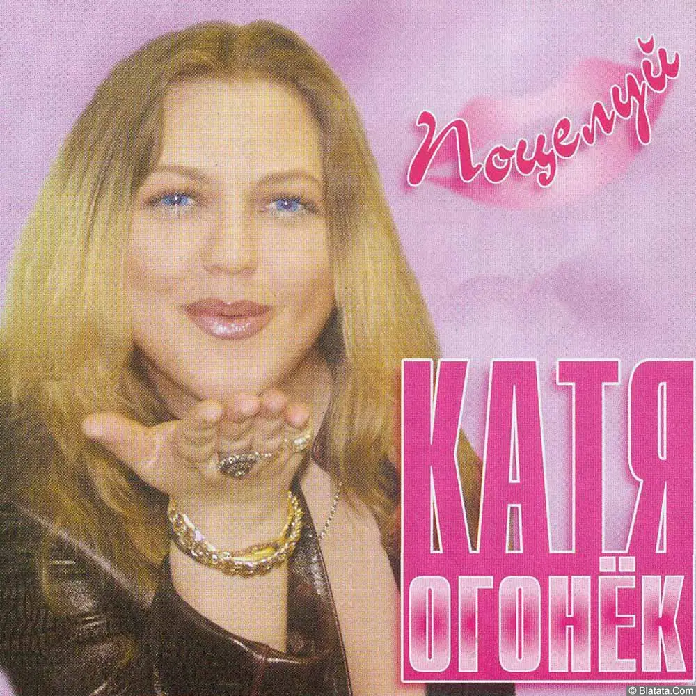 Катя Огонёк - Поцелуй (2004)