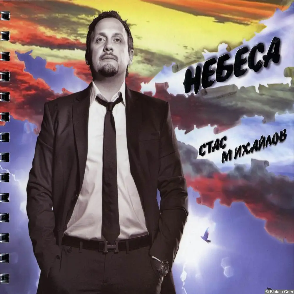 Стас Михайлов - Небеса (2007)