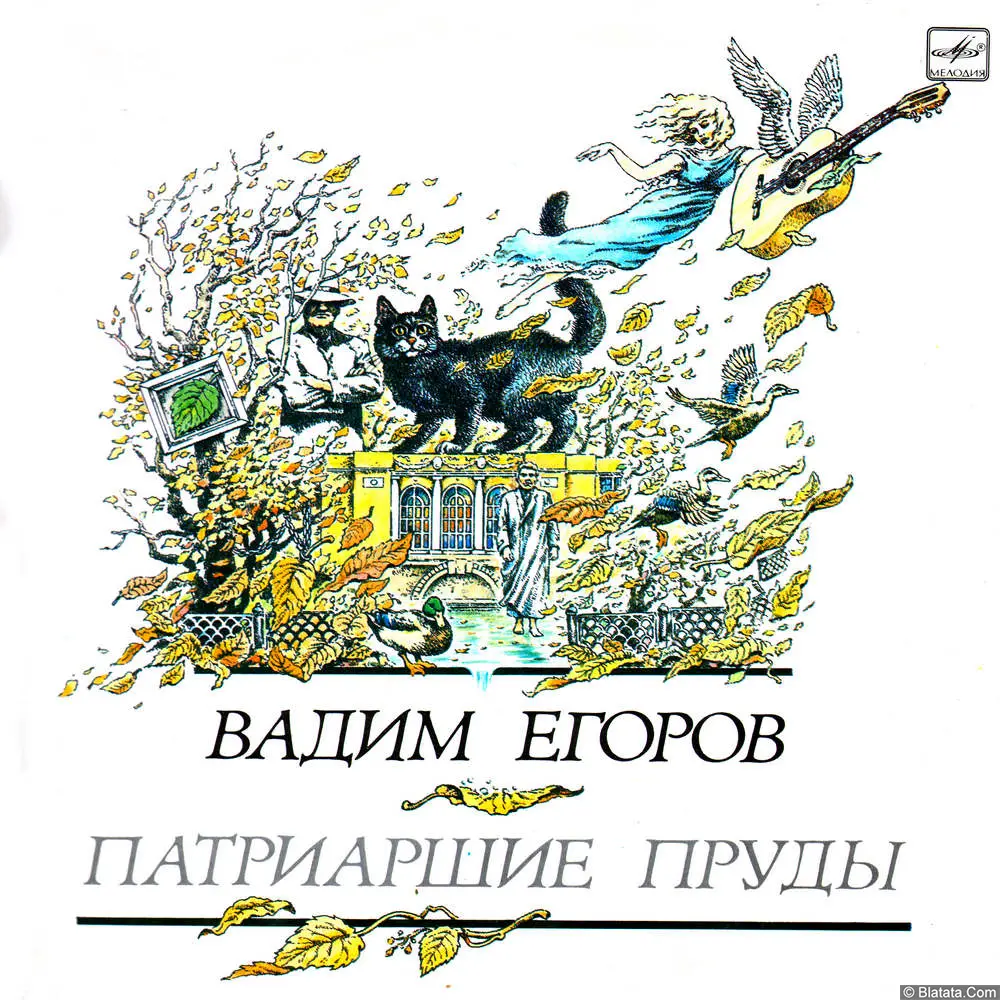 Вадим Егоров - Патриаршие пруды (1990)