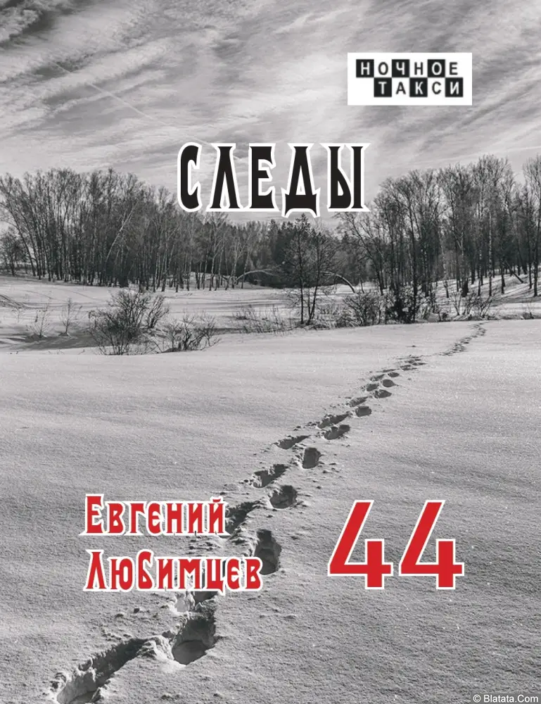 Евгений Любимцев готовит к изданию книгу стихов