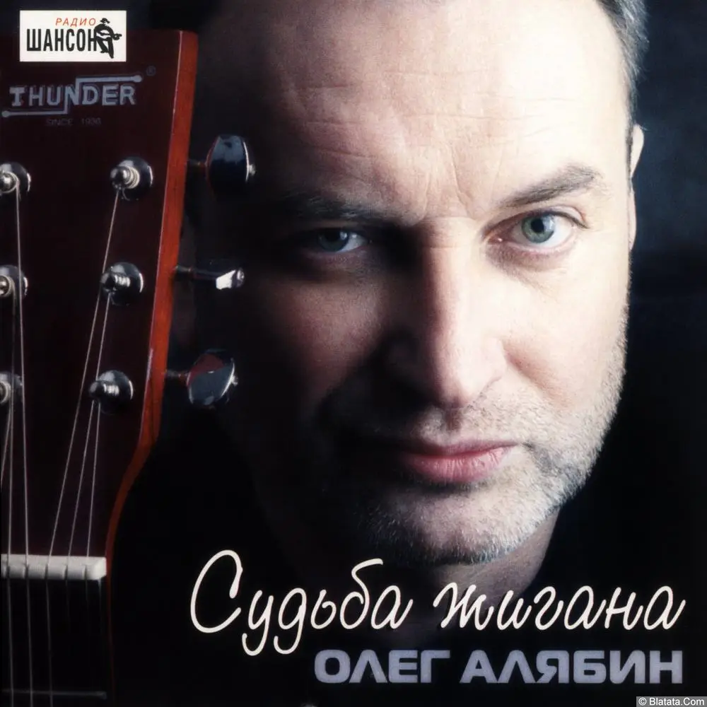 Олег Алябин - Судьба Жигана (2003)