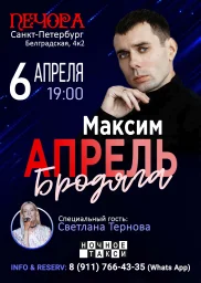 Студия «Ночное такси» представляет концерт Максима Апреля в Санкт-Петербурге!
