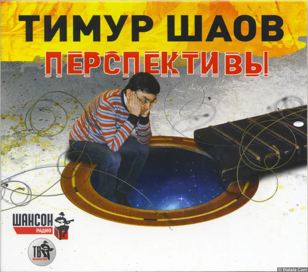 Тимур Шаов - Перспективы (2013) Тимур Шаов - Перспективы (2013)