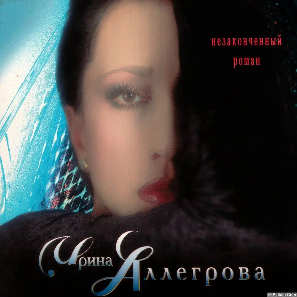 Ирина Аллегрова - Незаконченный роман (1998)