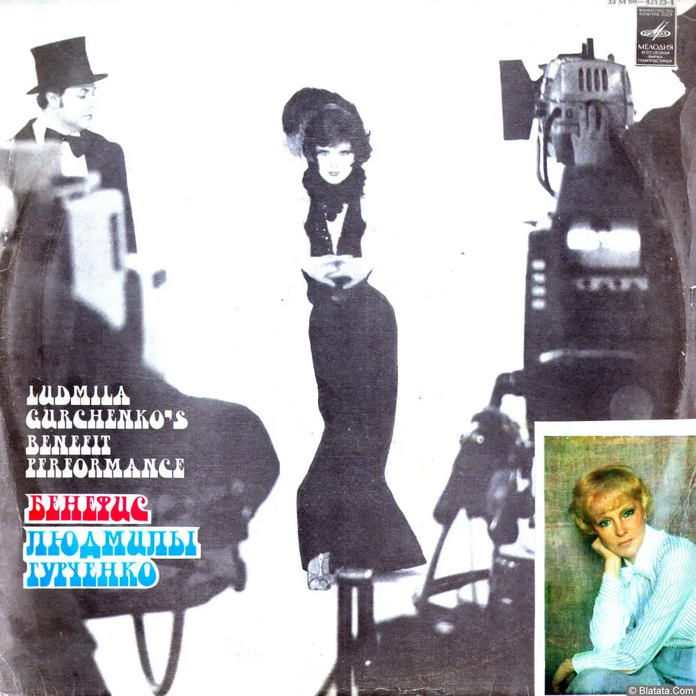Людмила Гурченко - Бенефис Людмилы Гурченко (1980)