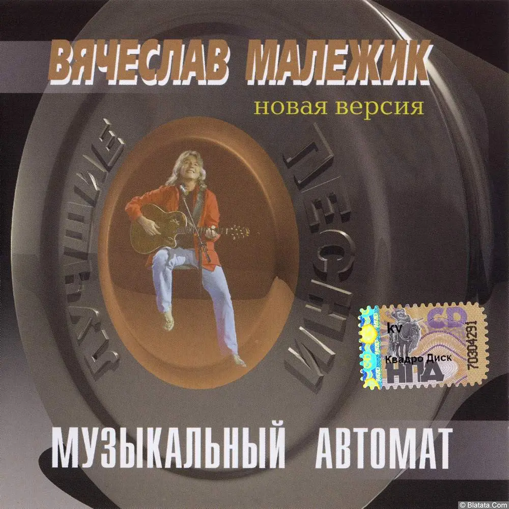 Вячеслав Малежик - Музыкальный автомат (2010)
