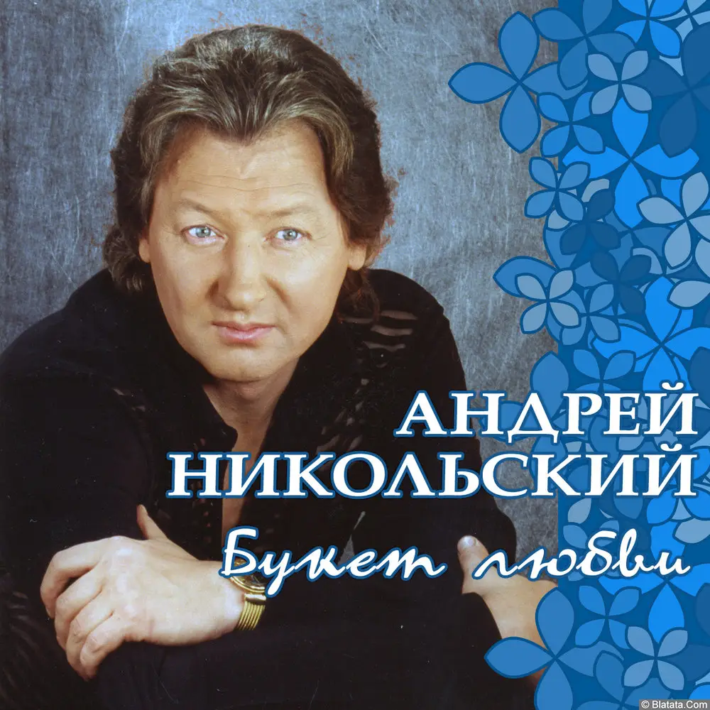 Андрей Никольский – Букет любви (2017)
