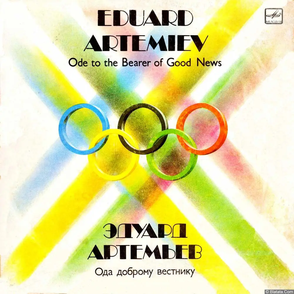 Эдуард Артемьев - Ода доброму вестнику (1984)