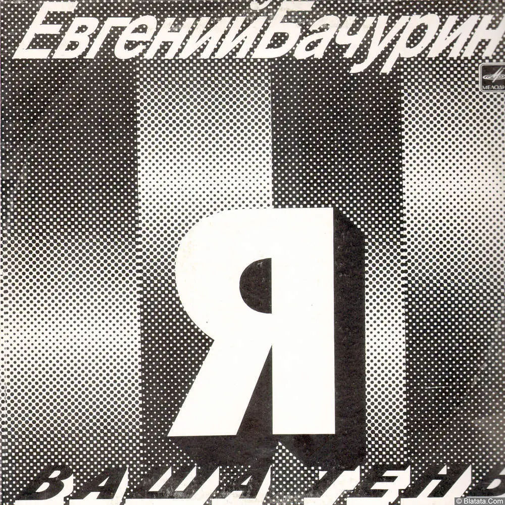 Евгений Бачурин - Я - ваша тень (1990)