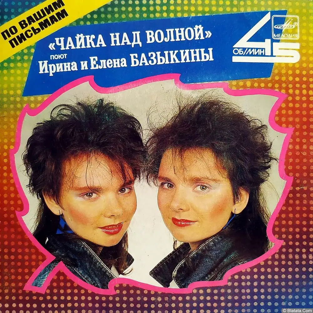 Поют Ирина и Елена Базыкины - Чайка над волной (1987)