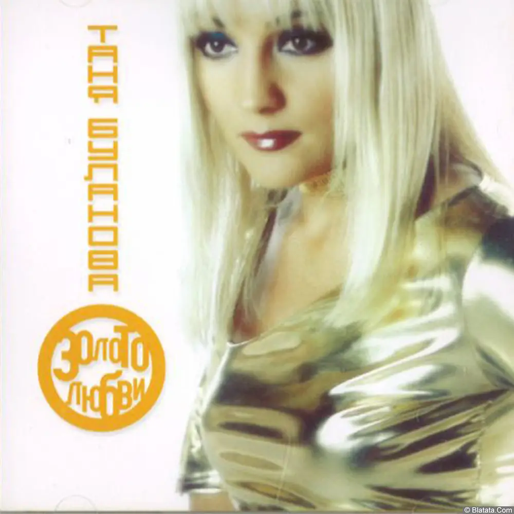 Татьяна Буланова - Золото любви (2016)