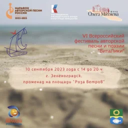 10 сентября в Зеленоградске пройдет VI Всероссийский фестиваль авторской песни и поэзии «ВитаЛики»