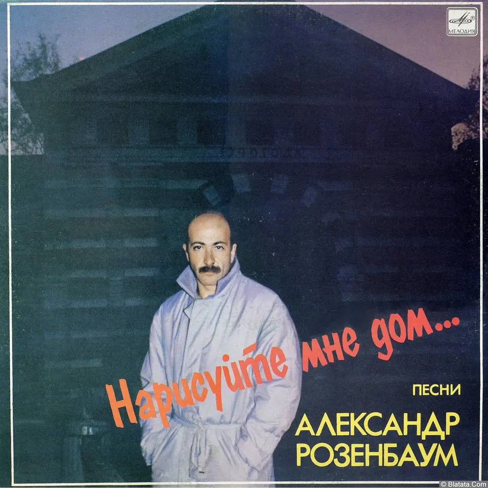 Александр Розенбаум - Нарисуйте мне дом... (1987) Александр Розенбаум - Нарисуйте мне дом... (1987)