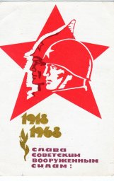 С 23 февраля советская открытка 23