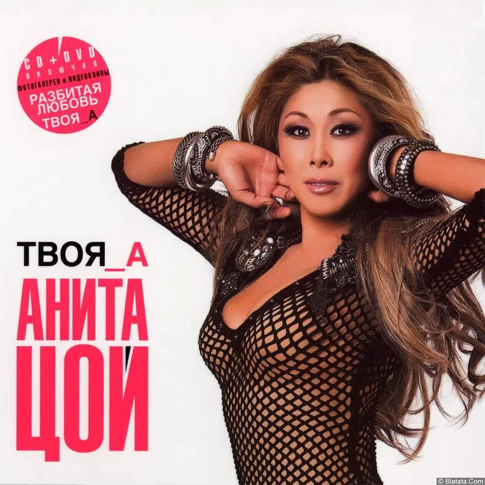 Анита Цой - Твоя_А (2011)