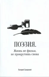 Валерий Самарский &laquo;Жизнь не фильм, не прокрутишь назад&raquo;, 2022 г.