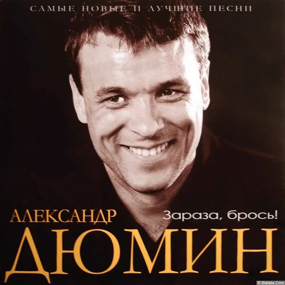 Александр Дюмин - Зараза, брось (2006)