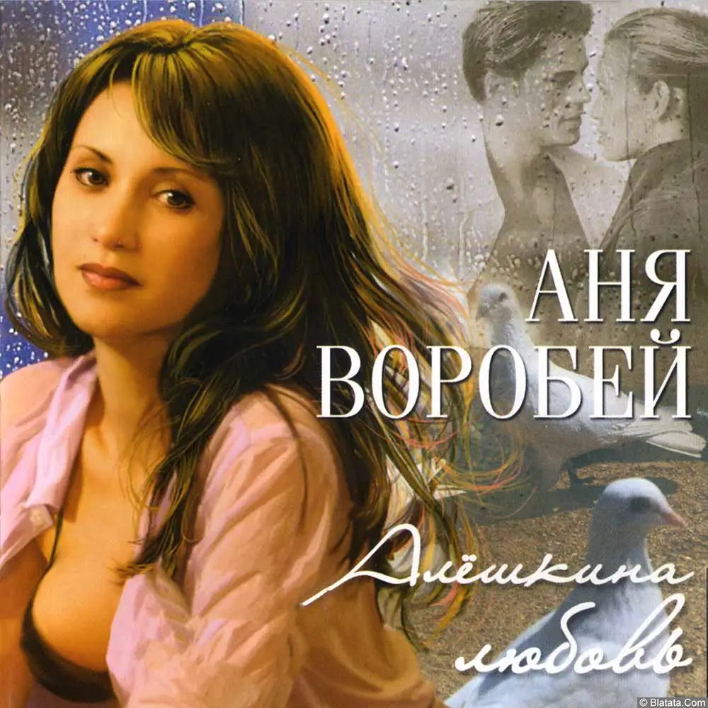 Аня Воробей - Алешкина любовь (2004)