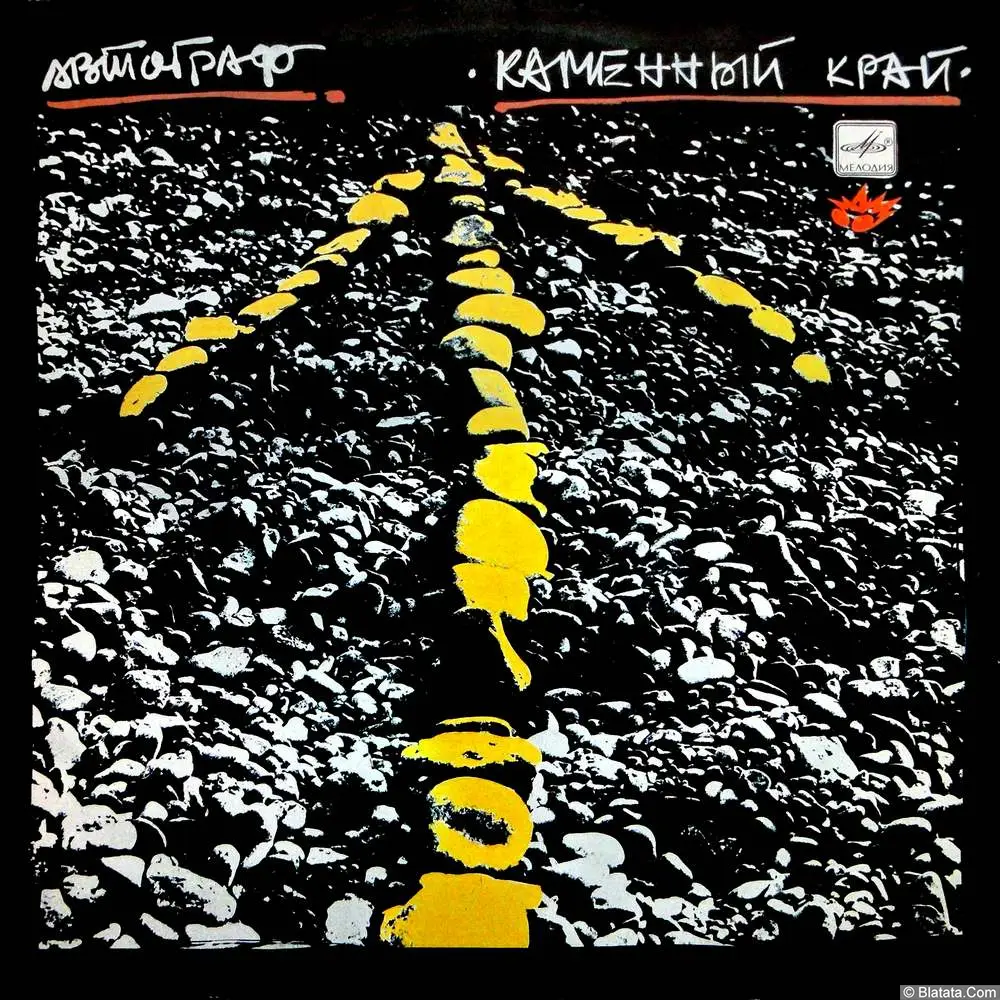 Автограф - Каменный край (1989)