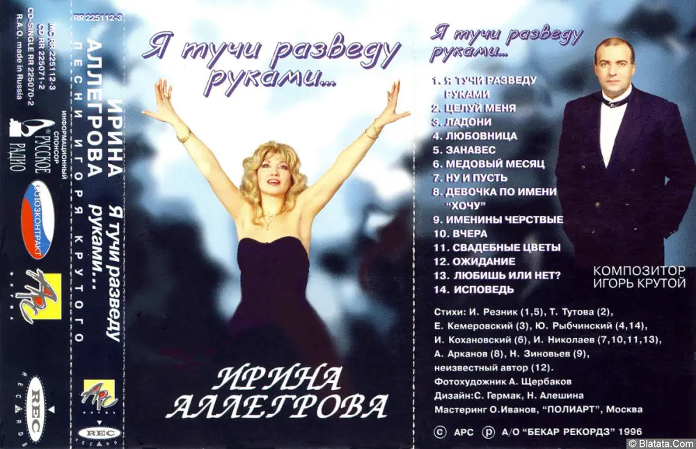 Ирина Аллегрова - Я тучи разведу руками (1996)