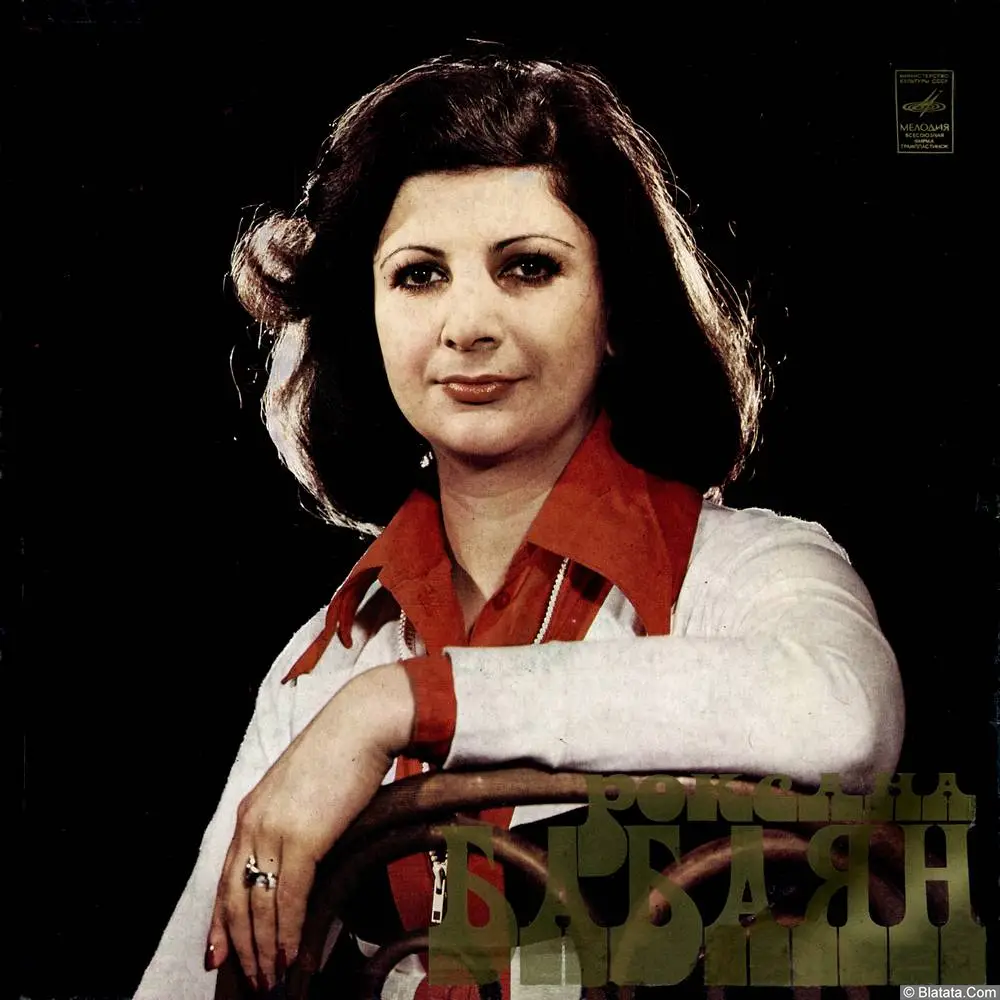 Роксана Бабаян - И снова солнцу удивлюсь (1978)