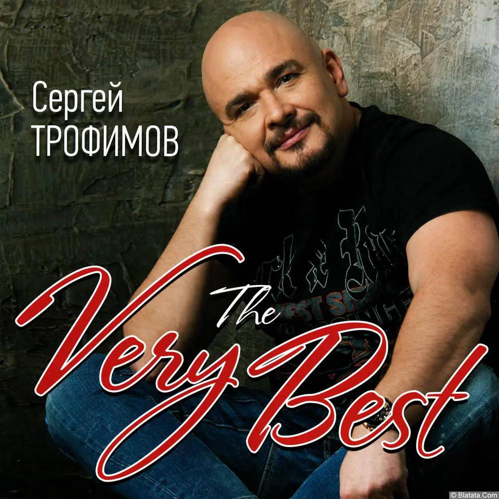 Сергей Трофимов - The Very Best (2014)