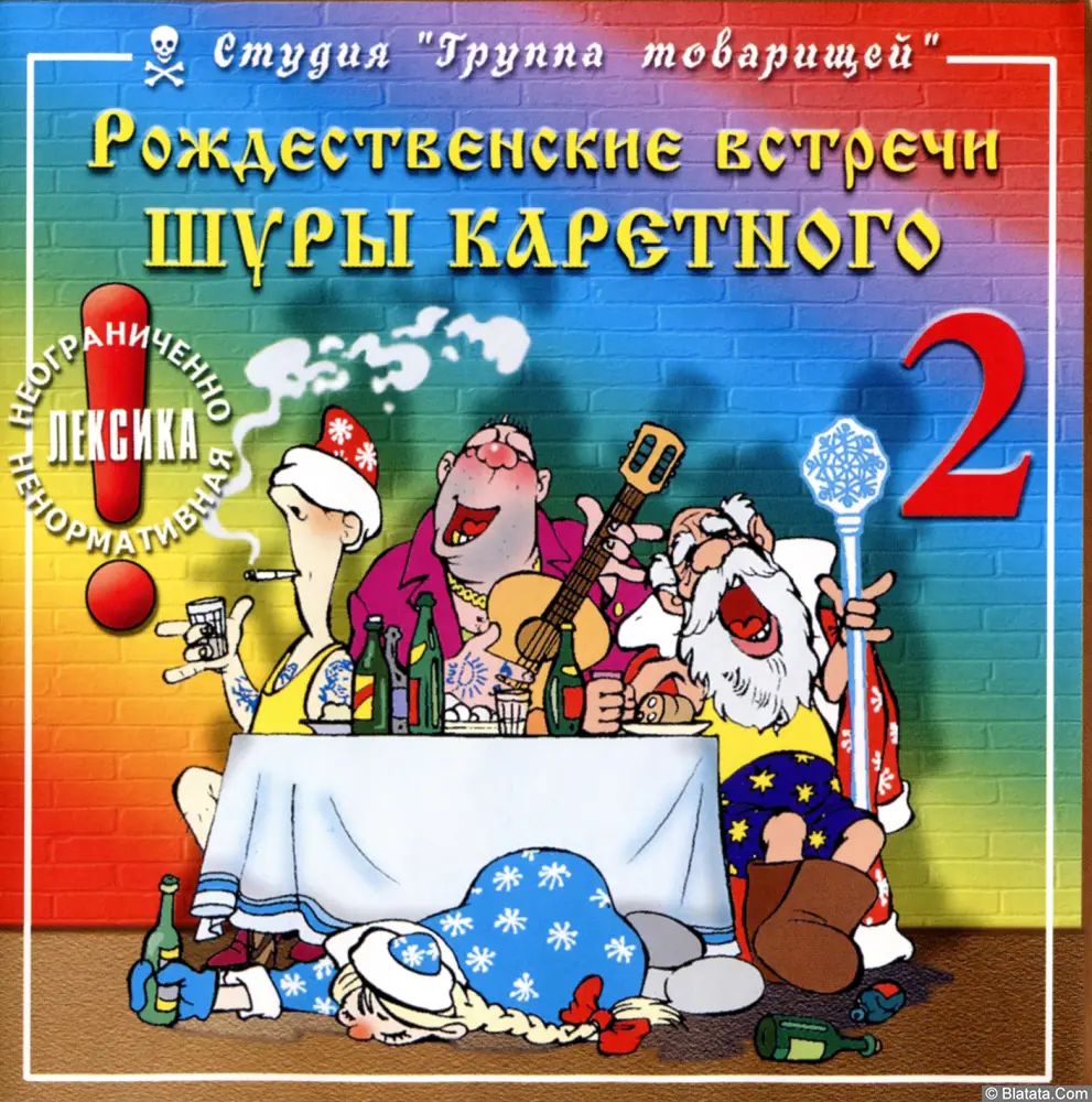 Шура Каретный - Рождественские встречи Шуры Каретного - 2 (1999)